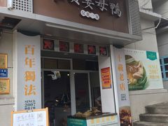 门面-灌顶姜母鸭(思明南路店)