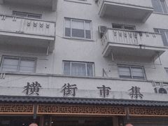 -葑门横街