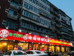 -老姑砂锅·烧烤天津菜(体北道店)