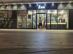 门面-1点点(望京SOHO店)