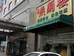-燕兰楼·清真西北融合菜(亚运村店)