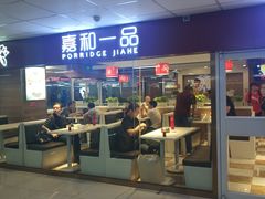 门面-嘉和一品粥(北京西站北广场北恒大厦店)