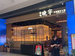 -晓宇重庆火锅(西安荟聚店)