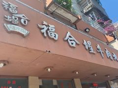 门面-福合埕牛肉丸(水仙园店)
