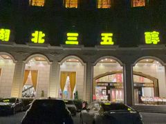 -湖北三五醇酒店·35年新楚菜