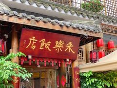 -永乐饭店