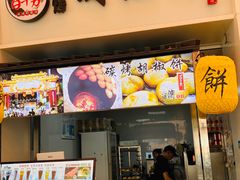 门面-百年夯碳烤胡椒饼(阿拉城店)