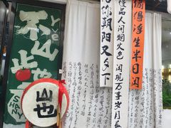 -山也·私厨(岳麓店)