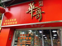门面-华哥私厨-原醉琼楼