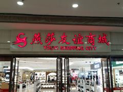 -燕莎友谊商城(金源店)