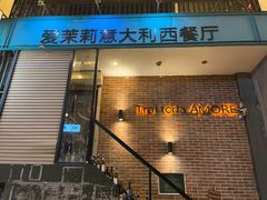 门面-爱茉莉意大利西餐厅