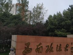 -西南政法大学(渝北校区)