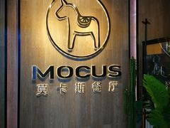 -MOCUS莫卡斯餐厅(祥云小镇店)