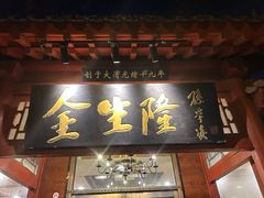 -金生隆(六铺炕店)