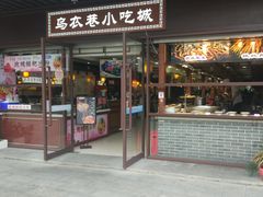 门面-乌衣巷美食城
