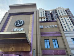 -古洼一锅鲜(开发区店)