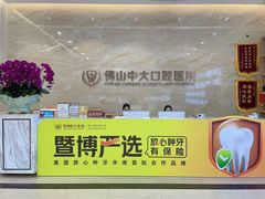 -佛山中大口腔医院·市二级口腔专科医院