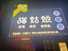 门面-猫姑娘大盘鸡(商城路店)