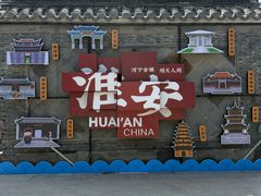 -老淮城·长鱼面(河下古镇店)