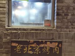 -炙热童年·老北京炙子烤肉(南锣鼓巷店)