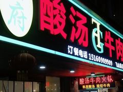 -贵府酸汤牛肉火锅·贵州老字号(飞山街店)