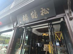 -松鹤楼(山塘街店)