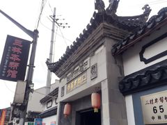 门面-三林本帮馆(中林街店)