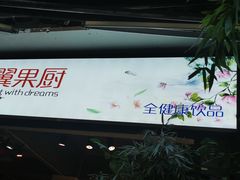 -翼果厨(总店)