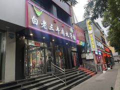 -白老三牛肉丸子面(平阳广场店)