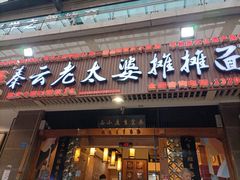 门面-秦云老太婆摊摊面(全国总店)