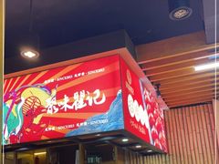 -聚味瞿记·龙虾堂(树木岭店)
