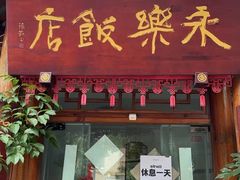 -永乐饭店