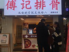门面-傅强排骨(成都总店)