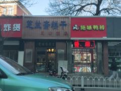 -芝兰斋糕干店(平山道店)