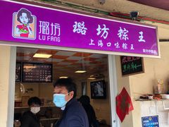 门面-璐坊粽王(复兴中路店)