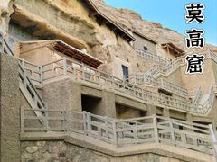 -敦煌莫高窟