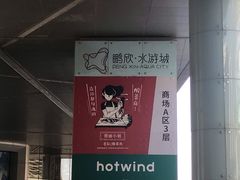 -鹏欣水游城