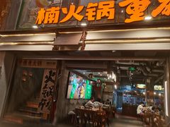 -楠火锅(太古里总店)