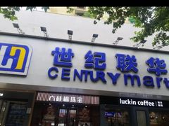 -世纪联华超市(江城店)
