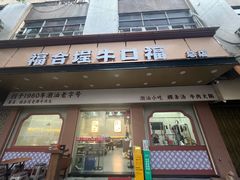 -福合埕牛口福·牛肉火锅·牛肉丸