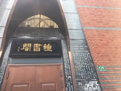 -钟书阁(松江泰晤士小镇店)