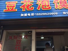 -凤翔改改豆花泡馍(双仁府街店)