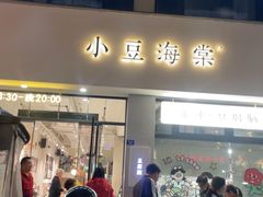 -小豆海棠(嘉兴路店)