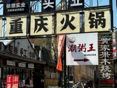 -袁山山重庆火锅(丈八北路店)