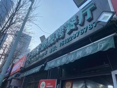 门面-同来顺烧烤餐厅(哈尔滨道店)