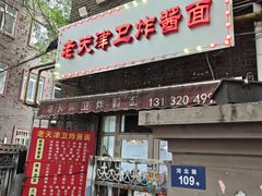 -老天津卫炸酱面(河北路店)