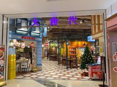 -大食代美食广场(上海中心店)