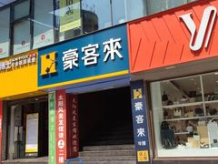 门面-豪客来牛排(重庆三峡广场步行街1704店)