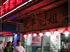 门面-长平肥姐白粥·海鲜打冷