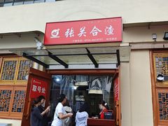 -张关合渣(航空大道店)